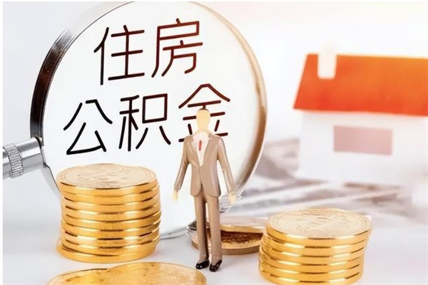 安顺公积金封存了怎么帮取（公积金被的封存了如何提取）