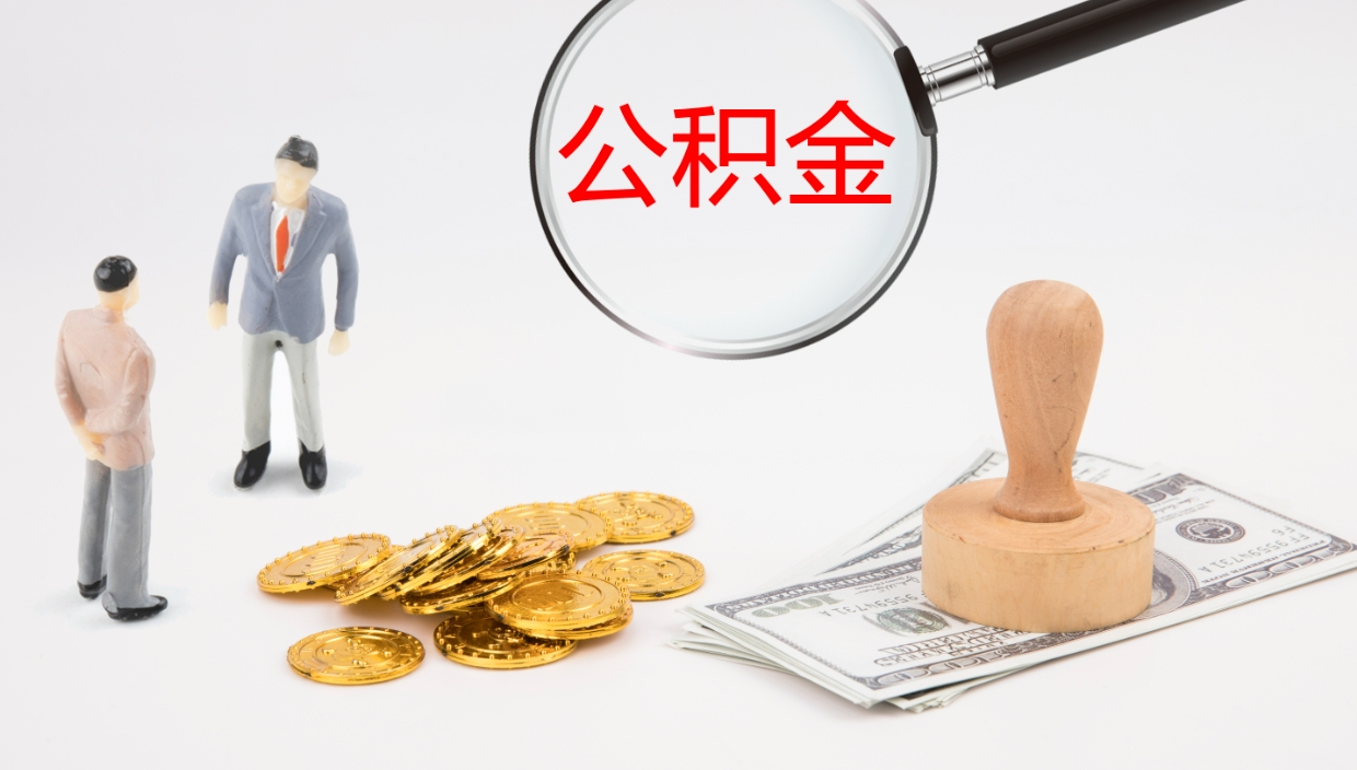 安顺个人封存公积金怎么取（个人公积金封存后如何提取）