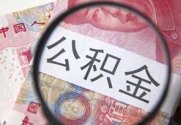 安顺工作五个月离职公积金可以取出来吗（离职五个月可以提取公积金吗）