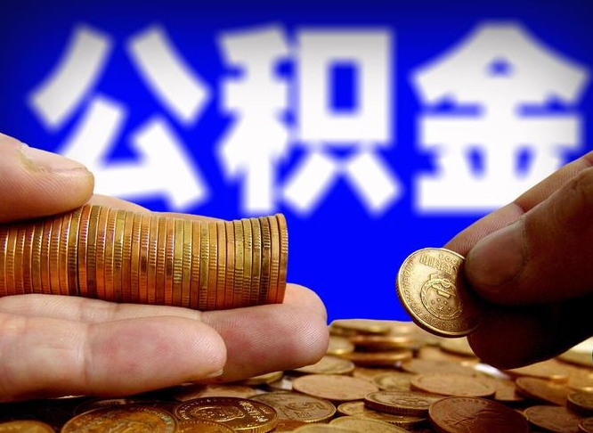 安顺公金积金提取（公积金提取8400教程）